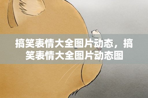 搞笑表情大全图片动态，搞笑表情大全图片动态图