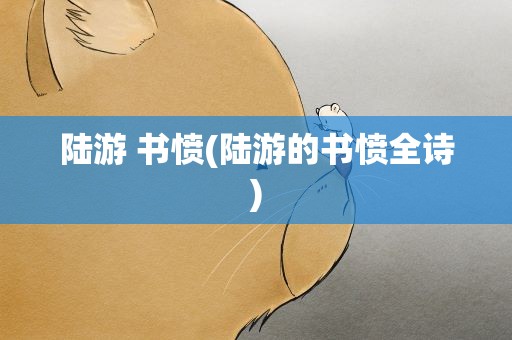 陆游 书愤(陆游的书愤全诗)