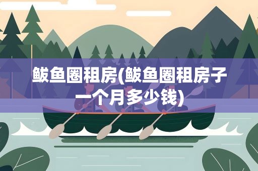 鲅鱼圈租房(鲅鱼圈租房子一个月多少钱)