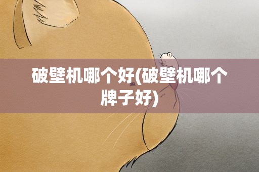 破壁机哪个好(破壁机哪个牌子好)