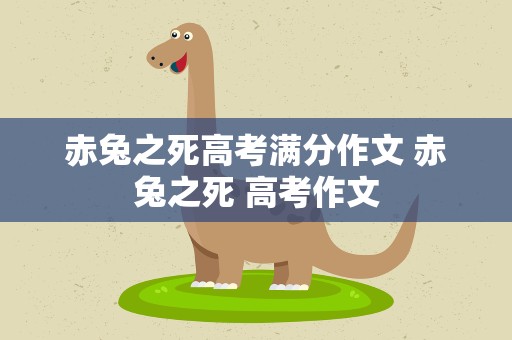 赤兔之死高考满分作文 赤兔之死 高考作文