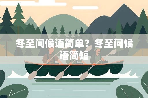 冬至问候语简单？冬至问候语简短