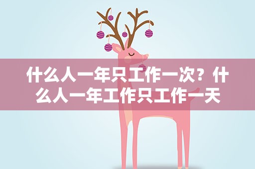 什么人一年只工作一次？什么人一年工作只工作一天