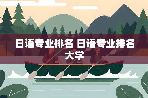 日语专业排名 日语专业排名大学