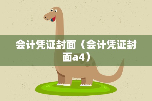 会计凭证封面（会计凭证封面a4）