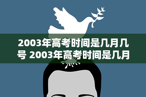 2003年高考时间是几月几号 2003年高考时间是几月几号江苏