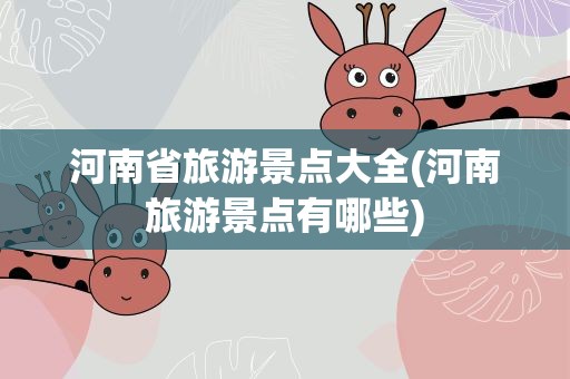 河南省旅游景点大全(河南旅游景点有哪些)