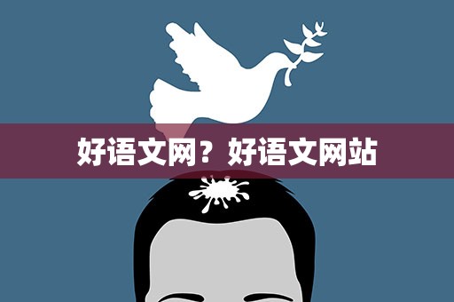 好语文网？好语文网站