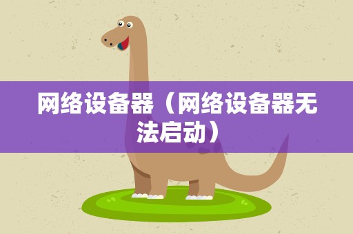 网络设备器（网络设备器无法启动）