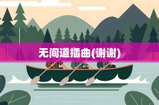 无间道插曲(谢谢)
