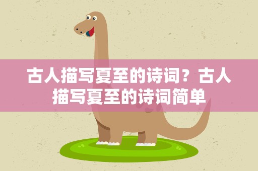 古人描写夏至的诗词？古人描写夏至的诗词简单