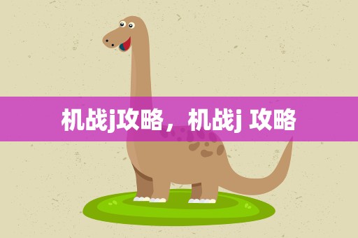 机战j攻略，机战j 攻略