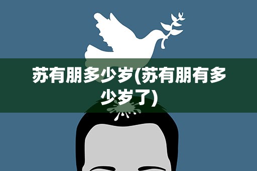苏有朋多少岁(苏有朋有多少岁了)