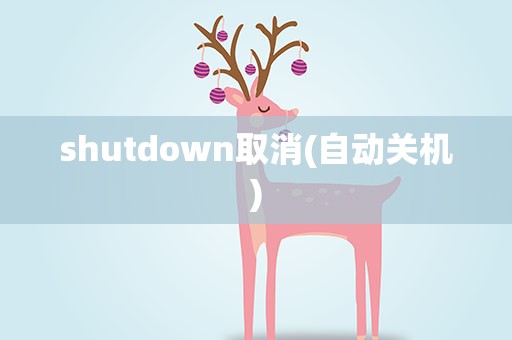 shutdown取消(自动关机)