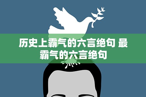 历史上霸气的六言绝句 最霸气的六言绝句