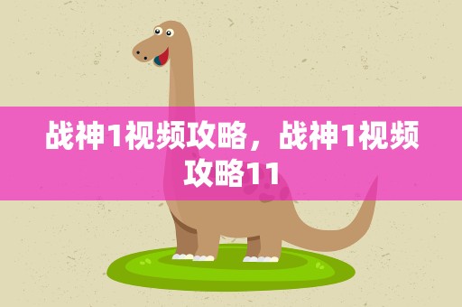 战神1视频攻略，战神1视频攻略11