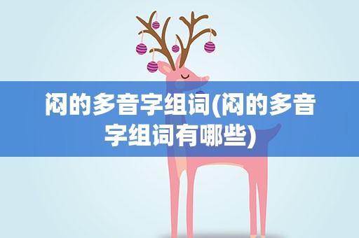 闷的多音字组词(闷的多音字组词有哪些)