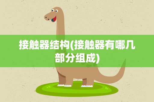 接触器结构(接触器有哪几部分组成)