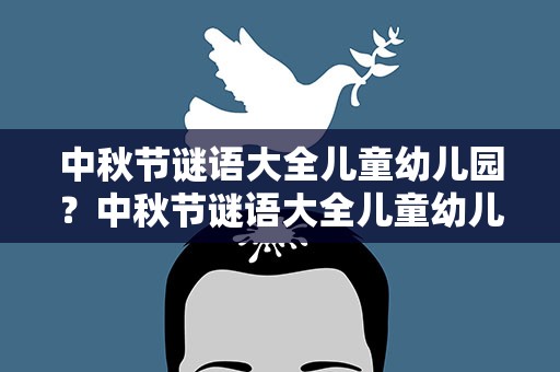 中秋节谜语大全儿童幼儿园？中秋节谜语大全儿童幼儿园简笔画