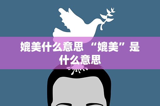 媲美什么意思 “媲美”是什么意思