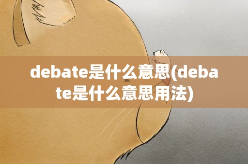 debate是什么意思(debate是什么意思用法)