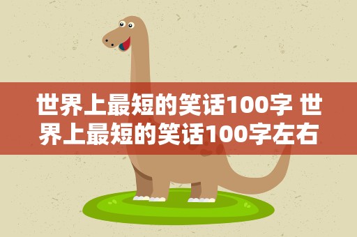 世界上最短的笑话100字 世界上最短的笑话100字左右