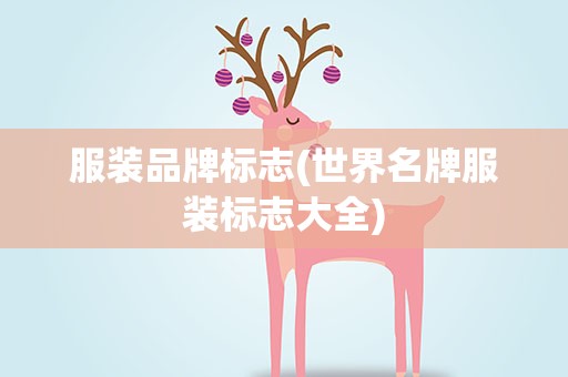 服装品牌标志(世界名牌服装标志大全)