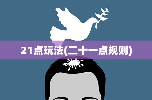 21点玩法(二十一点规则)