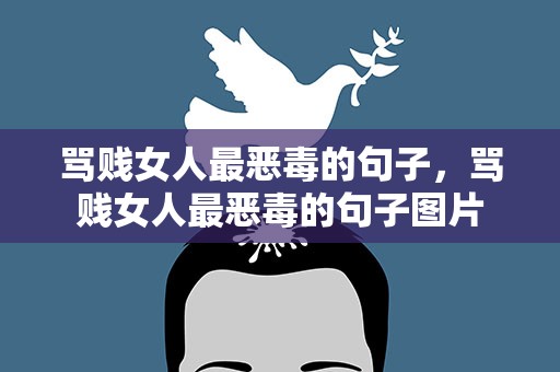 骂贱女人最恶毒的句子，骂贱女人最恶毒的句子图片