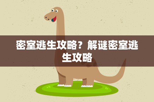 密室逃生攻略？解谜密室逃生攻略