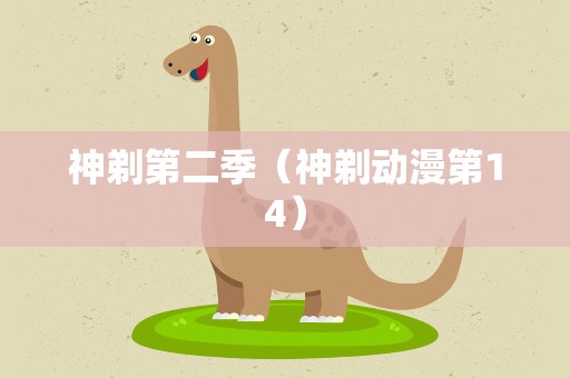 神剃第二季（神剃动漫第14）