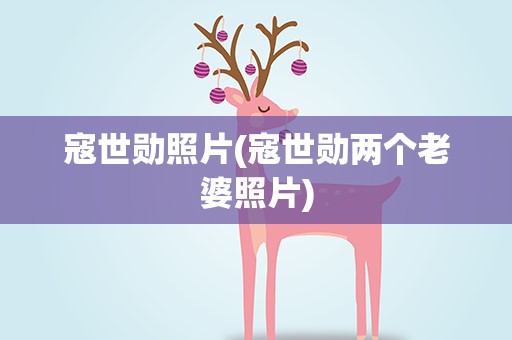 寇世勋照片(寇世勋两个老婆照片)