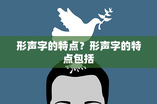 形声字的特点？形声字的特点包括