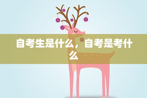 自考生是什么，自考是考什么