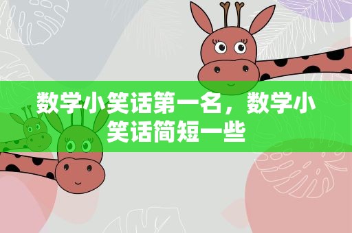 数学小笑话第一名，数学小笑话简短一些