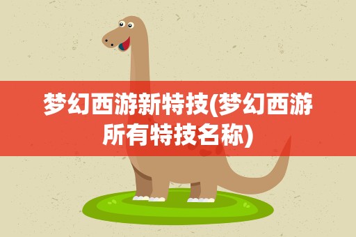 梦幻西游新特技(梦幻西游所有特技名称)