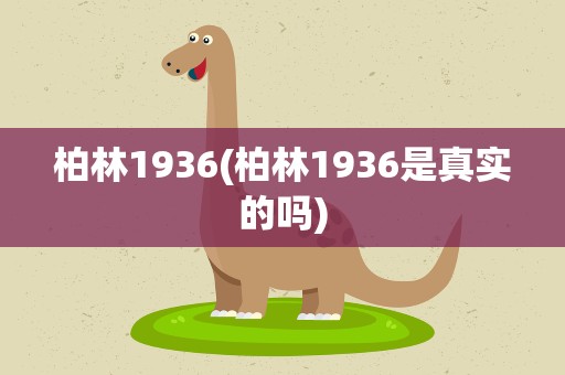 柏林1936(柏林1936是真实的吗)