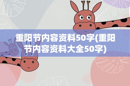 重阳节内容资料50字(重阳节内容资料大全50字)