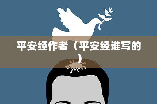平安经作者（平安经谁写的）