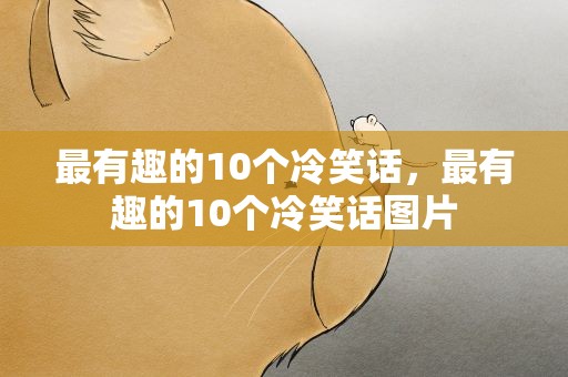 最有趣的10个冷笑话，最有趣的10个冷笑话图片