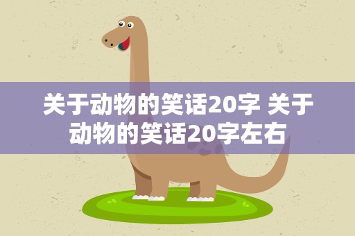 关于动物的笑话20字 关于动物的笑话20字左右