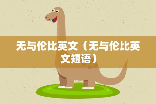 无与伦比英文（无与伦比英文短语）