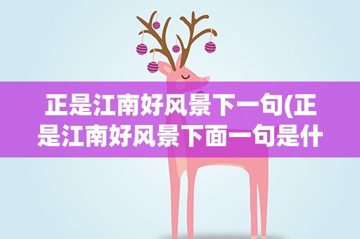 正是江南好风景下一句(正是江南好风景下面一句是什么)