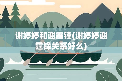 谢婷婷和谢霆锋(谢婷婷谢霆锋关系好么)