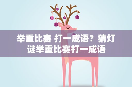 举重比赛 打一成语？猜灯谜举重比赛打一成语