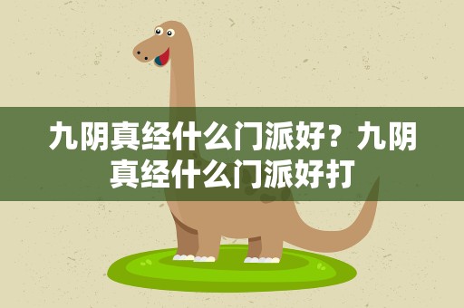 九阴真经什么门派好？九阴真经什么门派好打