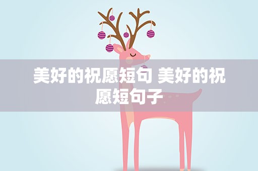 美好的祝愿短句 美好的祝愿短句子
