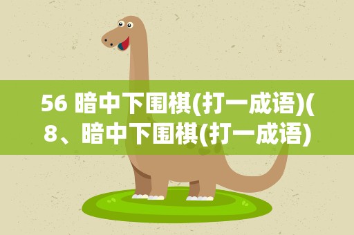 56 暗中下围棋(打一成语)(8、暗中下围棋(打一成语))