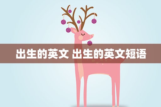 出生的英文 出生的英文短语