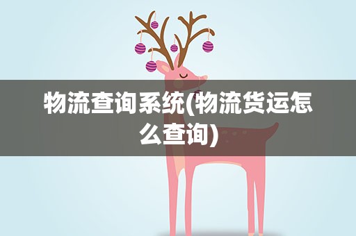 物流查询系统(物流货运怎么查询)